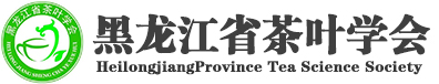 黑龙江省茶叶学会
