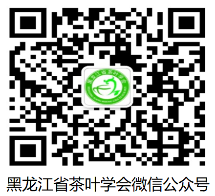 黑龙江省茶叶学会